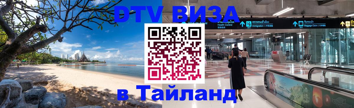 Купить DTV визу в Таиланд Нальчик 