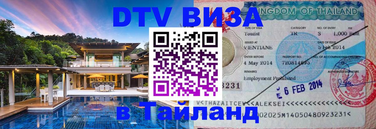 DTV Visa Тайланд купить 